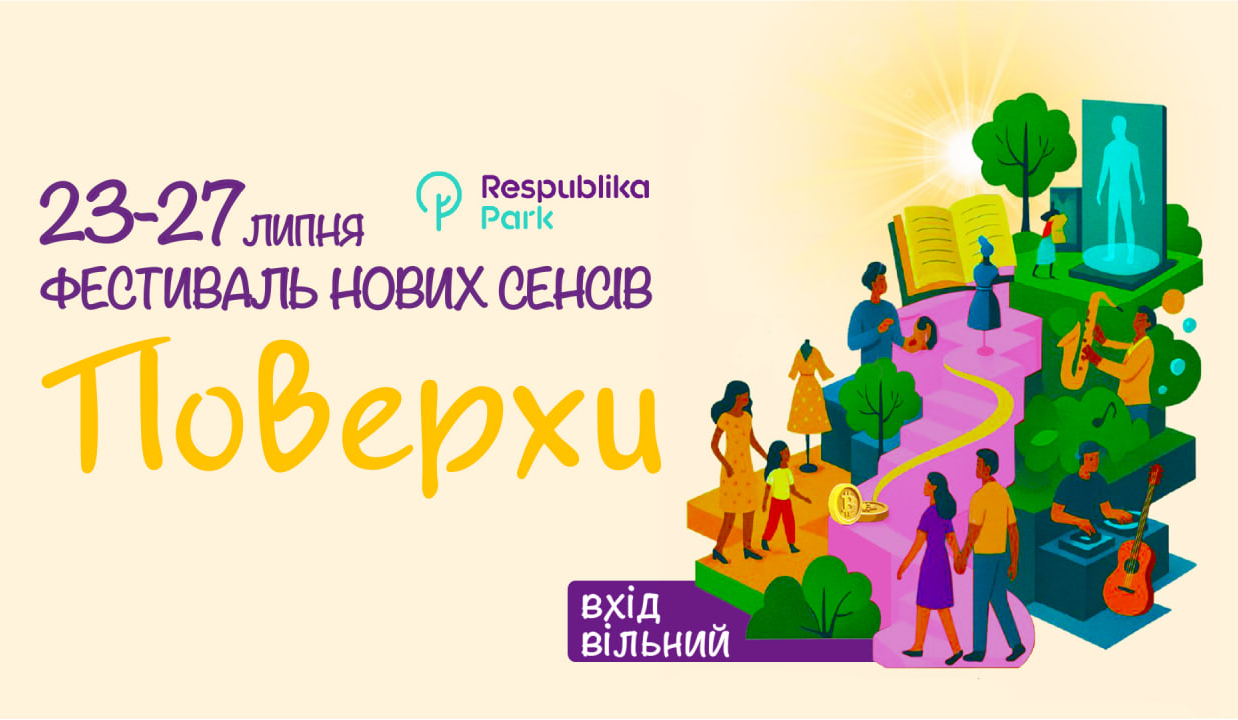 ТРЦ Respublika Park та Бізнес-клуб Дмитра Верховського запрошують на "Поверхи — фестиваль нових сенсів"