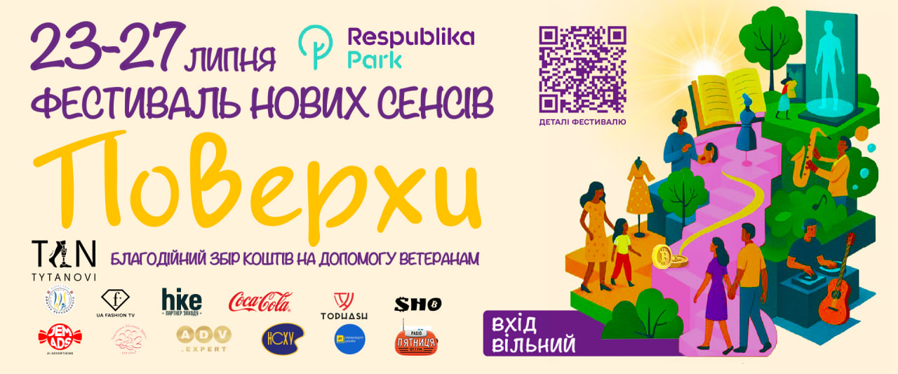 З 23 по 27 липня у ТРЦ Respublika Park пройде фестиваль нових сенсів "Поверхи"