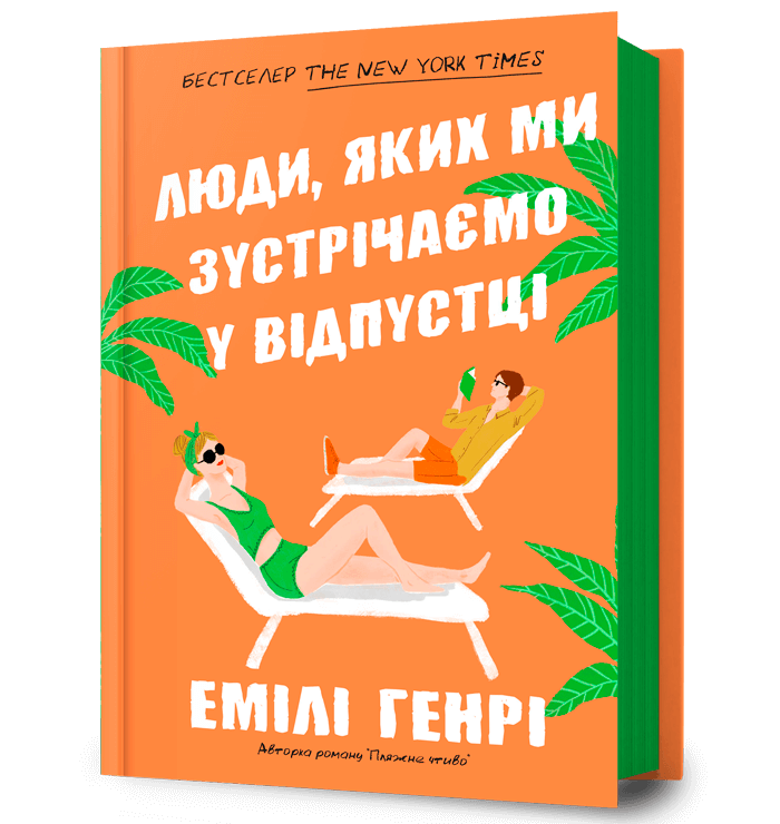Емілі Генрі Люди, яких ми зустрічаємо у відпустці: книги в дорогу