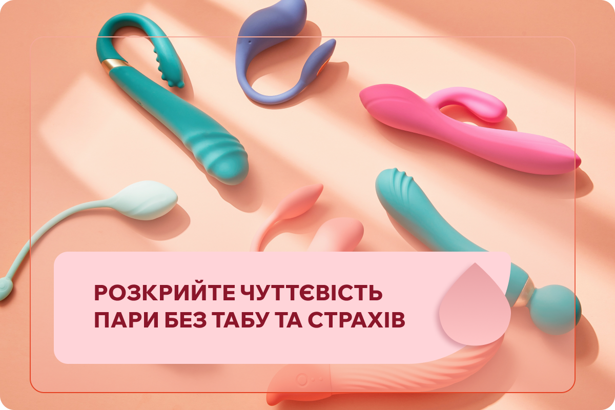 Інтимні іграшки для пар: сором і дискомфорт