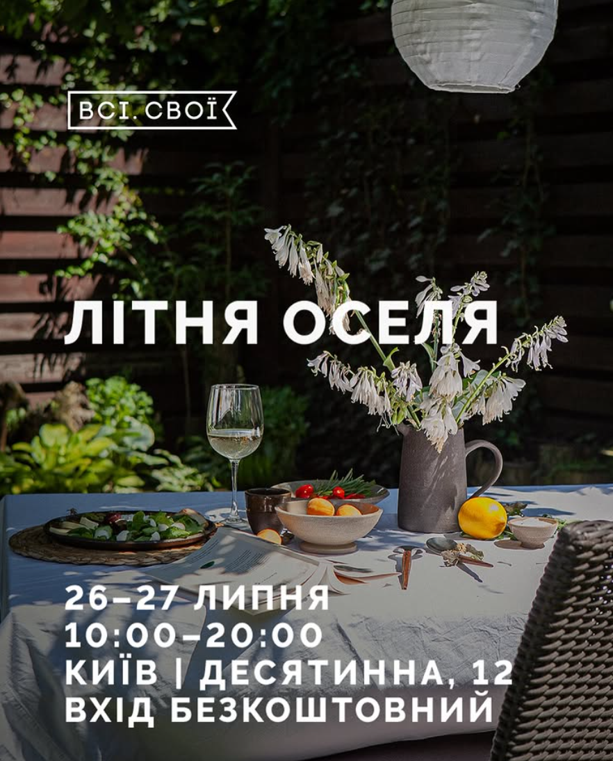 Маркет "Літня оселя" від "Всі. Свої"