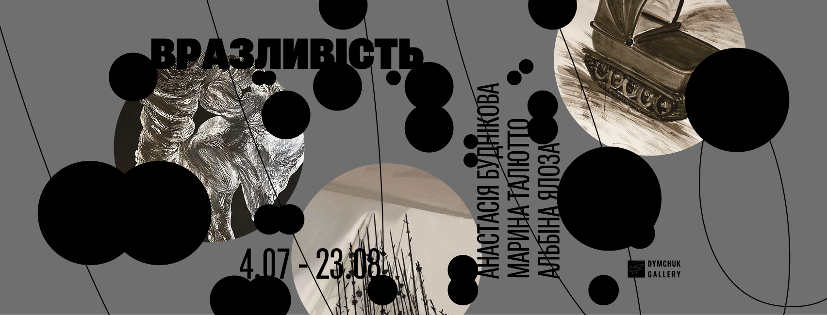 Виставковий проєкт "Вразливість"