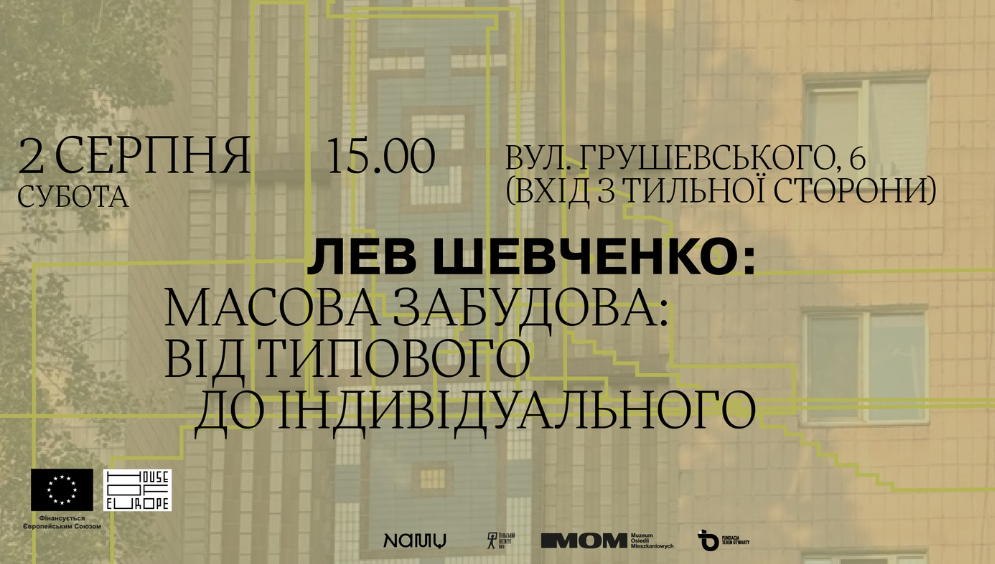 Лекція дослідника архітектури Льва Шевченка “Масова забудова: від типового до індивідуального”