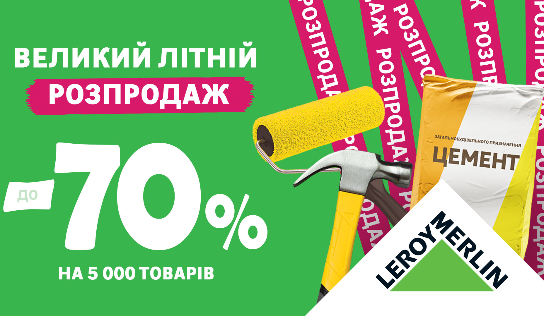 Великий Літній Розпродаж ДО -70% у LEROY MERLIN: гарячий сезон знижок уже стартував!