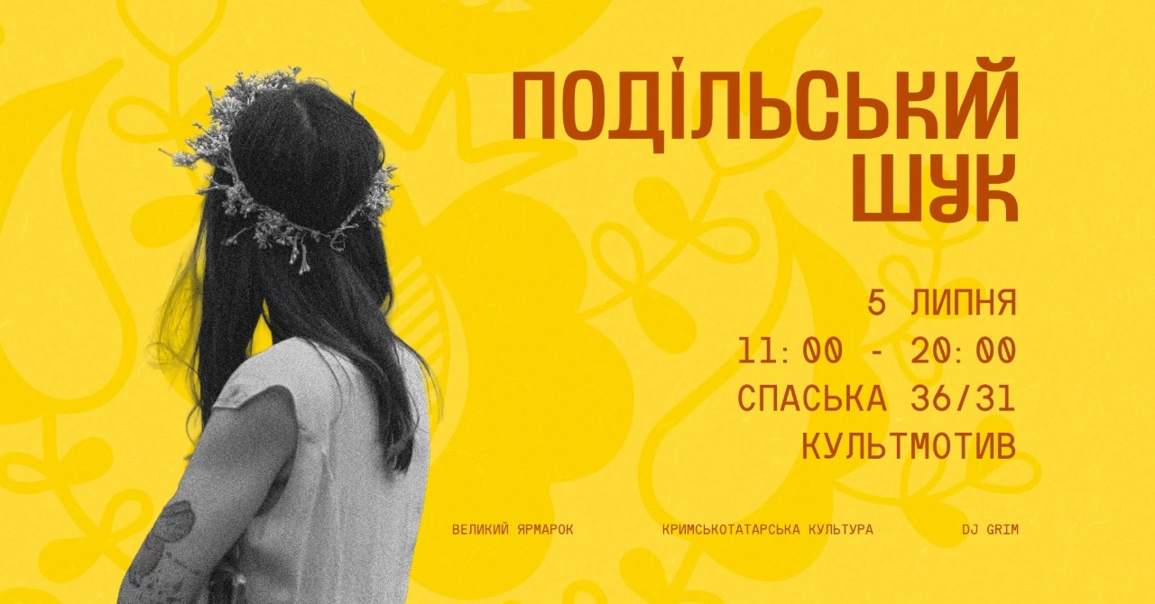 Липневий Подільський Шук у Києві 5 липня 2026 року