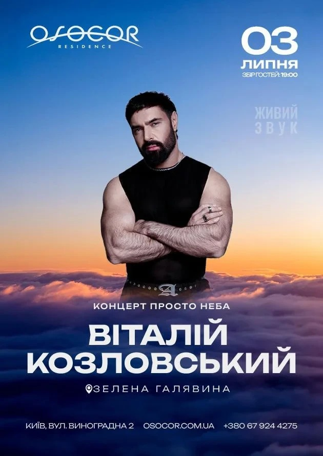 Концерт Віталія Козловського в Osocor Residence у Києві 3 липня 2026 року