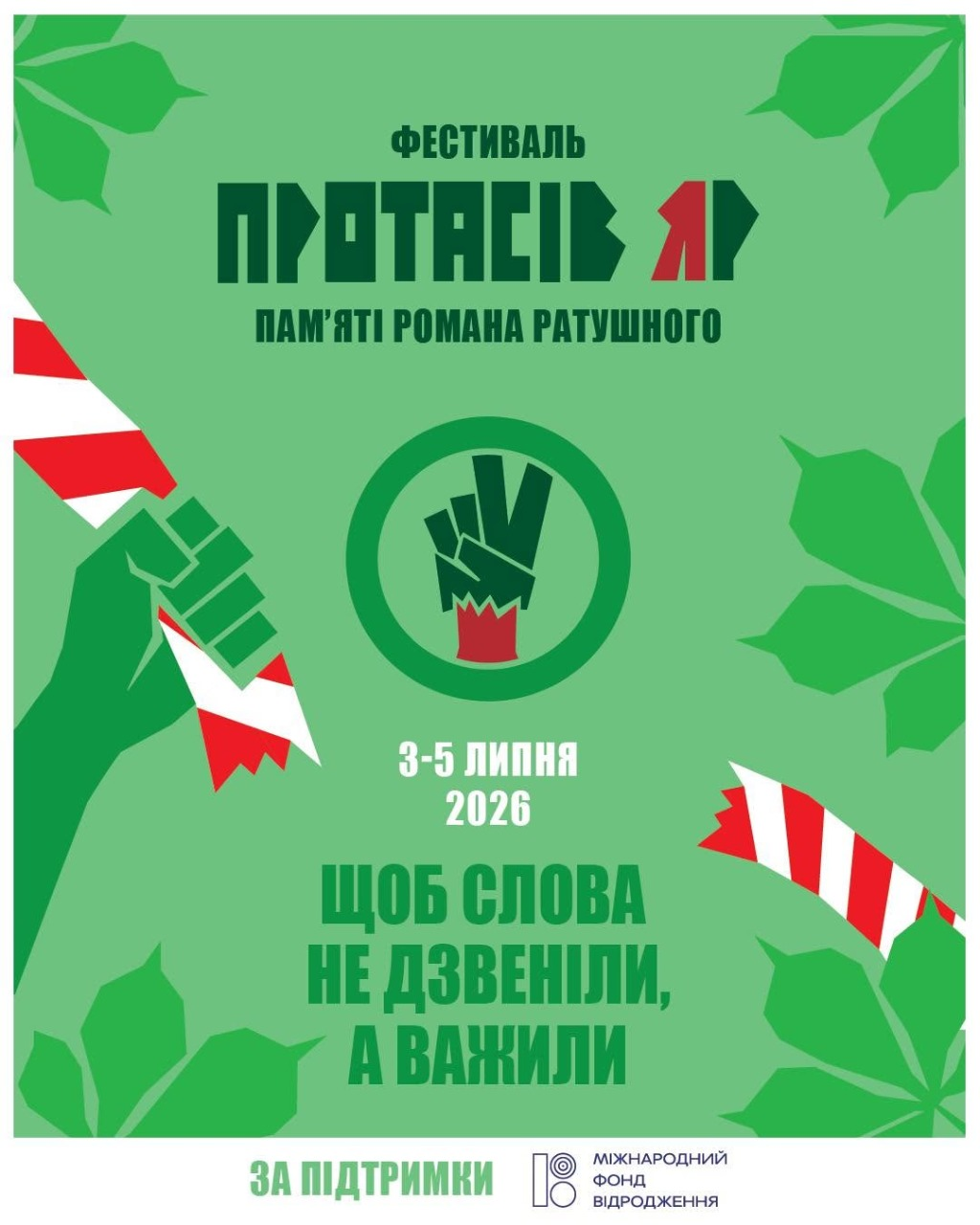 Четвертий фестиваль "Протасів Яр" у Києві 3-5 липня 2026 року