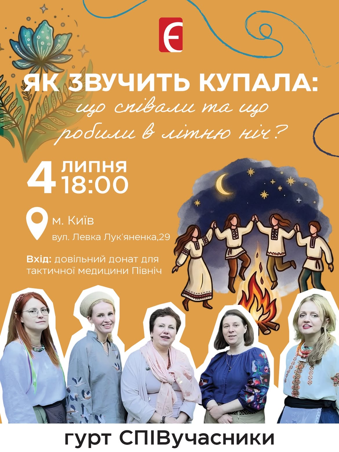 Як звучить Купала: традиційні купальські пісні в Книгарні "Є" у Києві 4 липня 2026 року