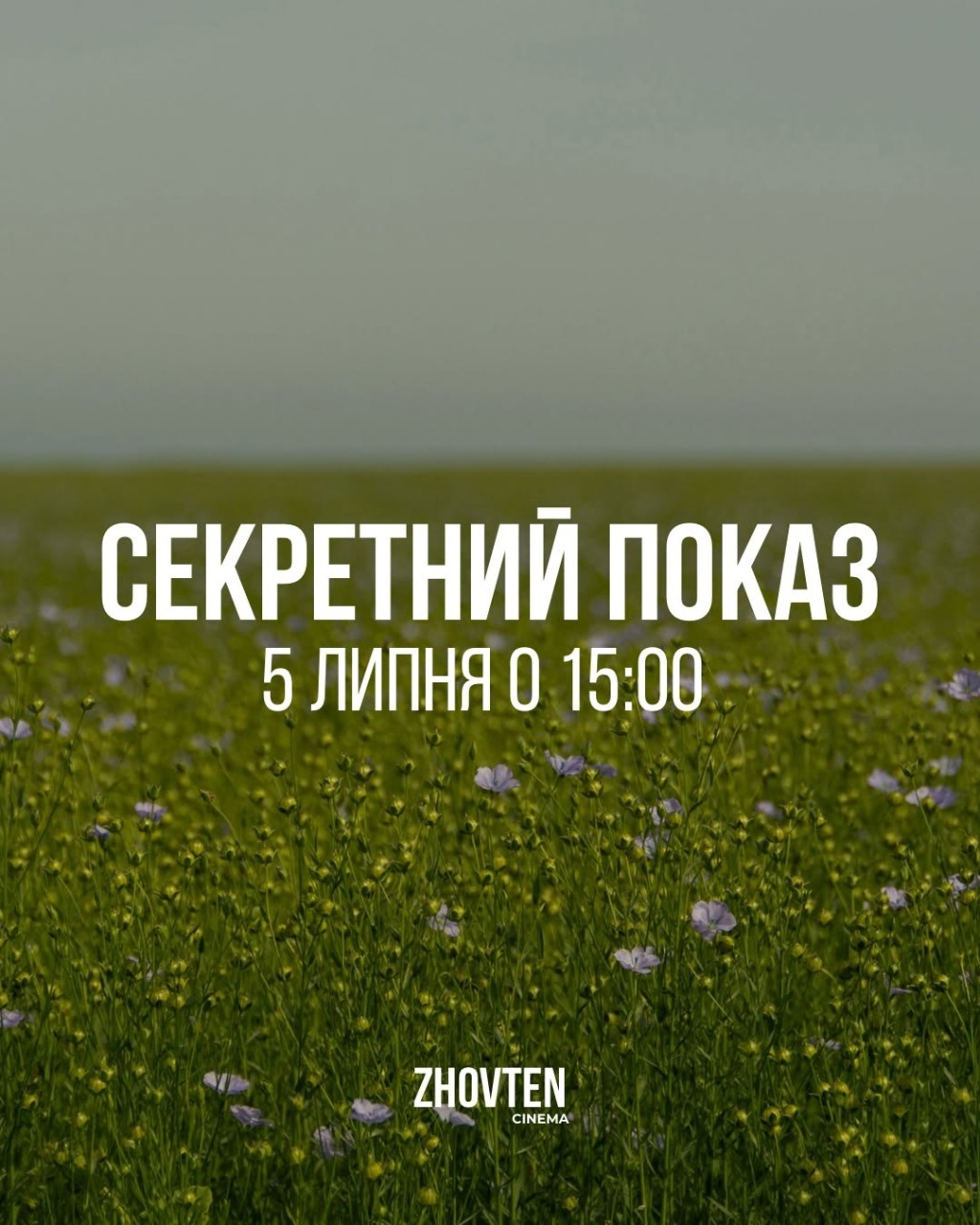 Секретний показ у кінотеатрі "Жовтень" в Києві 5 липня 2026 року