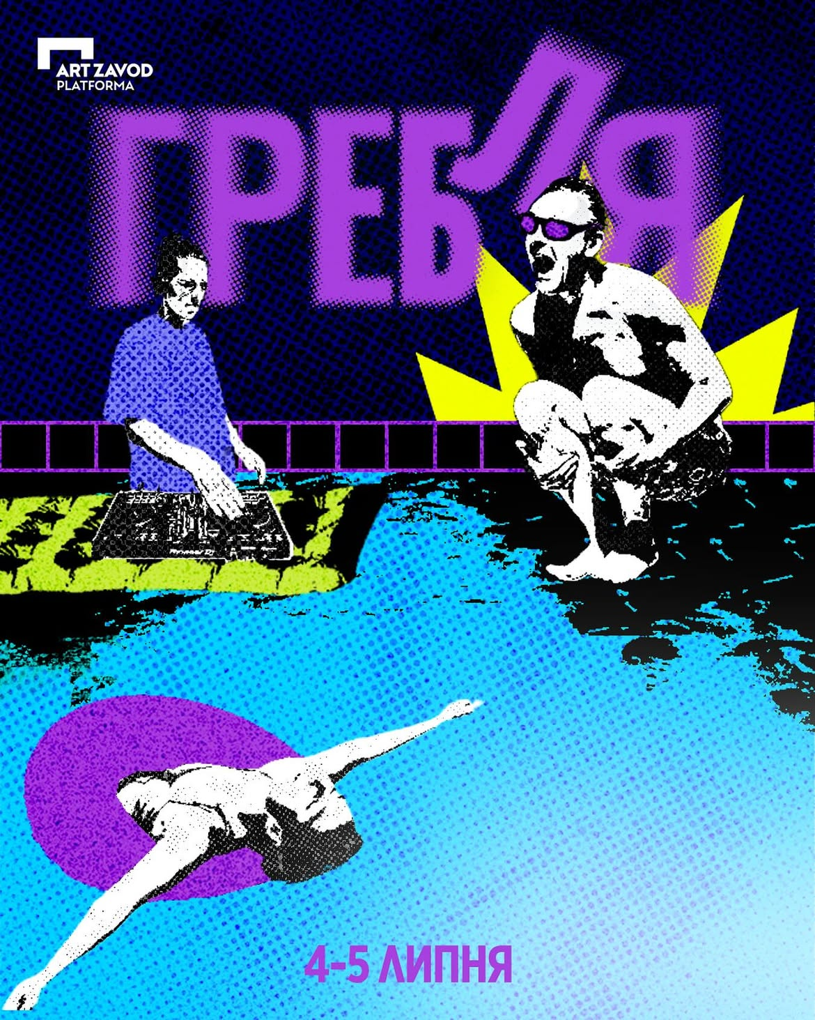 Фестиваль "ГРЕБЛЯ" на Арт-заводі Платформа у Києві 4-5 липня 2026 року