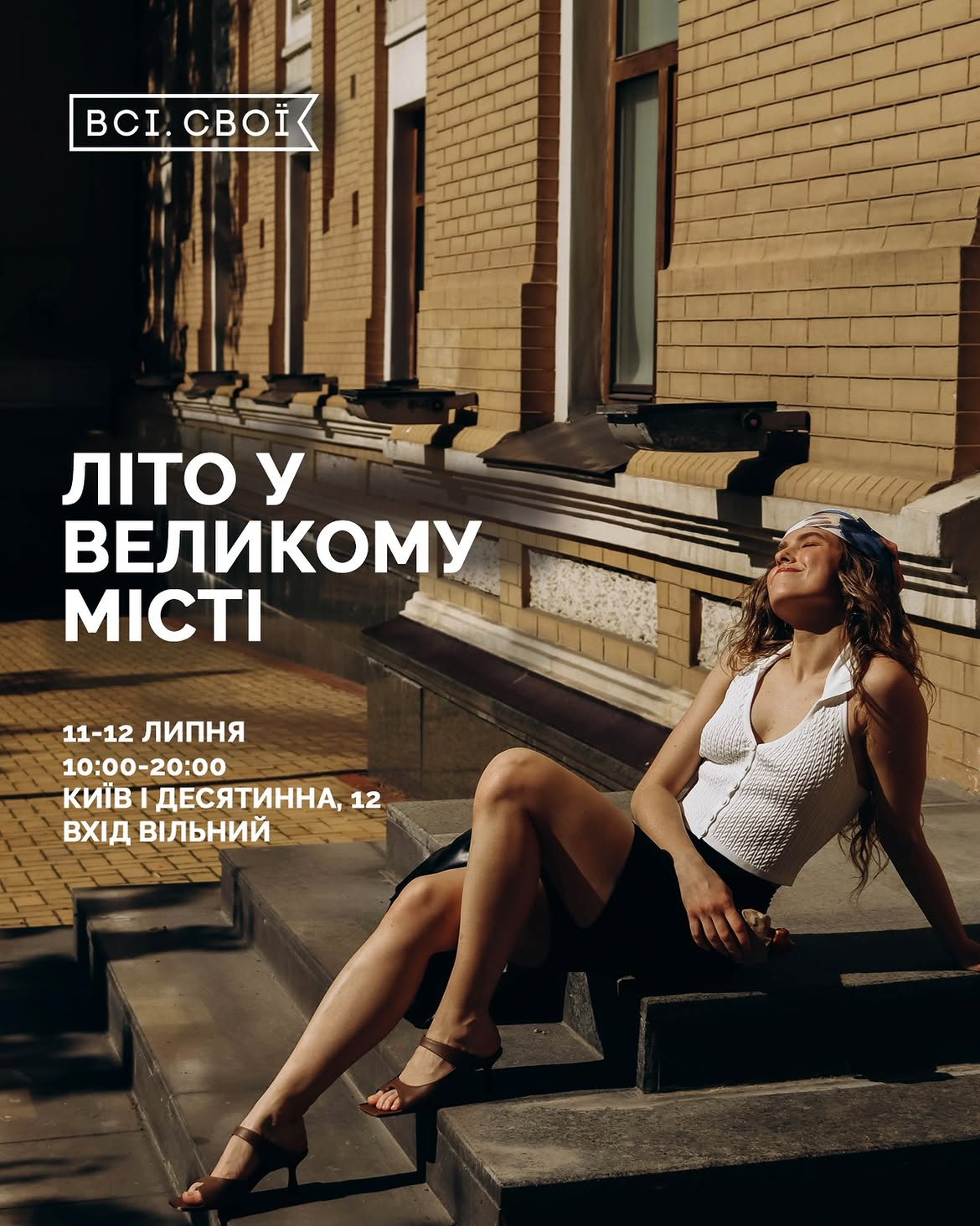 Маркет "Літо у місті" від "Всі.Свої" у Києві 11-12 липня 2026 року
