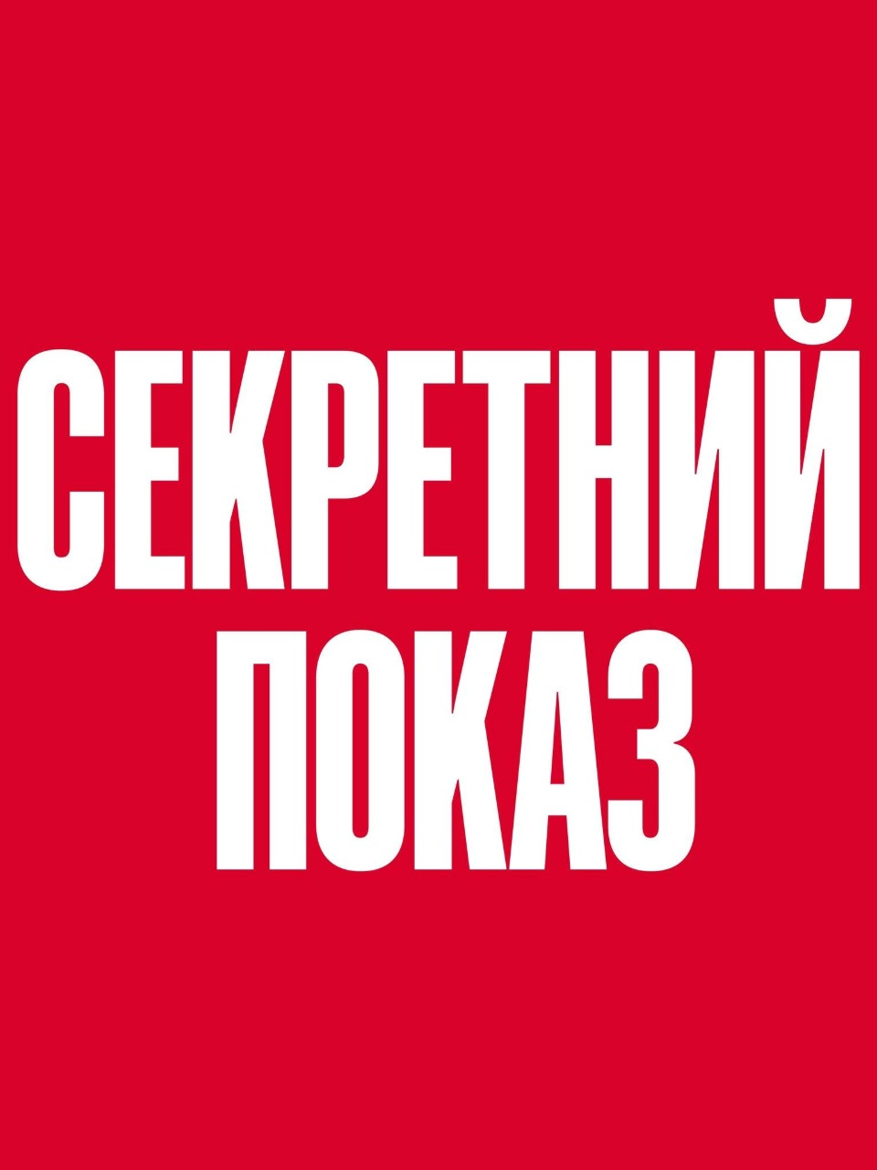 Секретний показ у кінотеатрі "Жовтень" в Києві 11 липня 2026 року