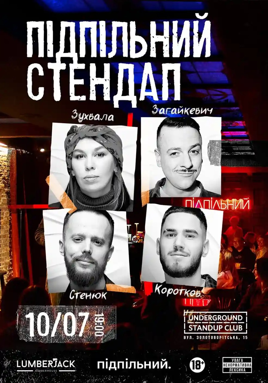 Підпільний Стендап у Києві 10 липня 2026 року