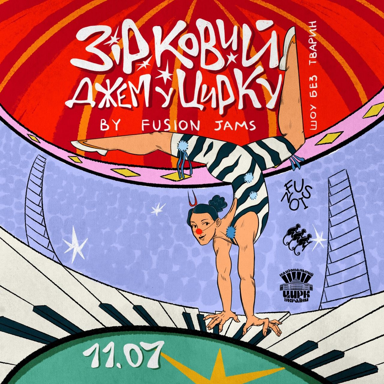 Зірковий джем у Цирку від FUSION JAMS в Києві 11 липня 2026 року