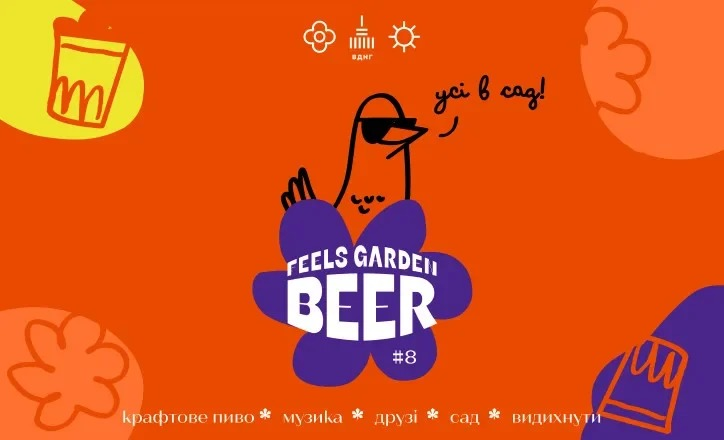 Фестиваль Feels Garden Beer #8 на ВДНГ у Києві 10-12 липня 2026 року