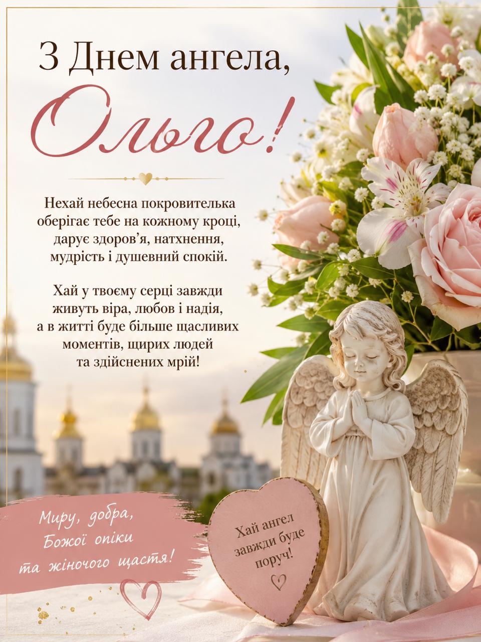 Листівка для Ольги з іменинами Листівка для Ольги з іменинами