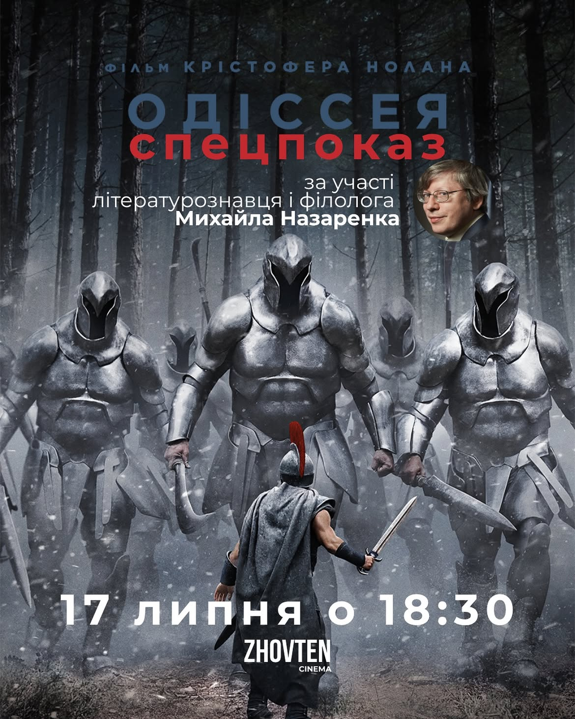Спецпоказ фільму "Одіссея" Крістофера Нолана в кінотеатрі "Жовтень" Спецпоказ фільму "Одіссея" Крістофера Нолана в кінотеатрі "Жовтень" у Києві 17 липня 2026 року