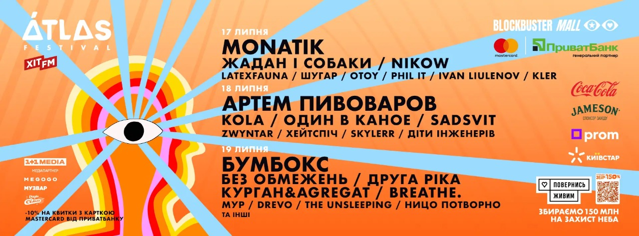 Atlas Festival 2026 Atlas Festival 2026 у Києві 17-19 липня 2026 року