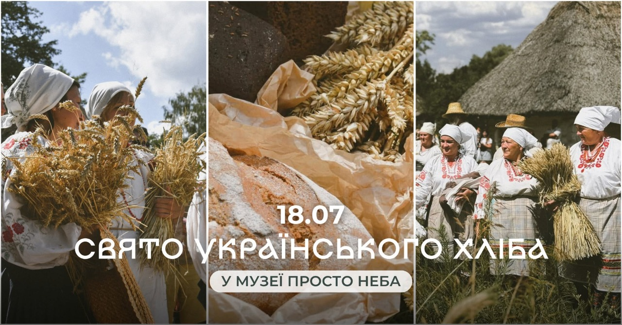 Свято українського хліба у Музеї просто неба Свято українського хліба у Музеї просто неба в Києві 18 липня 2026 року