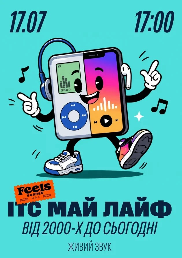 "ІТС МАЙ ЛАЙФ від 2000-х до сьогодні" у Feels Garden "ІТС МАЙ ЛАЙФ від 2000-х до сьогодні" у Feels Garden в Києві 17 липня 2026 року
