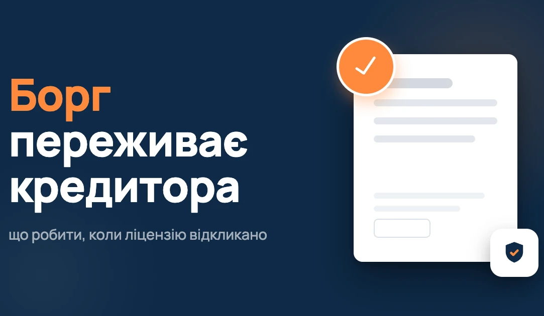 У кредитора відкликали ліцензію: кому тепер платити і що буде з договором — розбирає Банкрейт