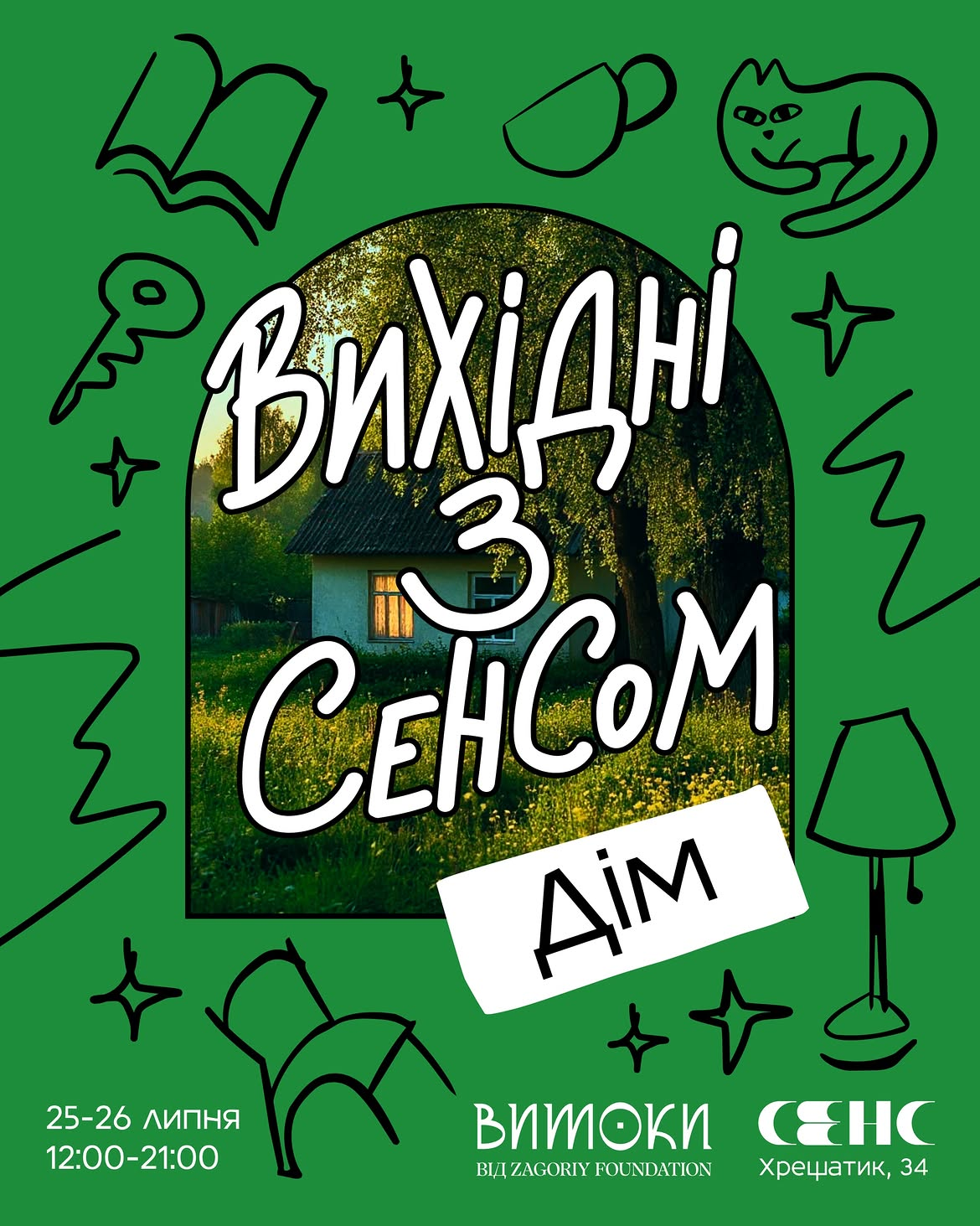 Куди піти у Києві на вихідних: афіша 24-26 липня 2026 року Вихідні із Сенсом у Києві 25-26 липня 2026 року