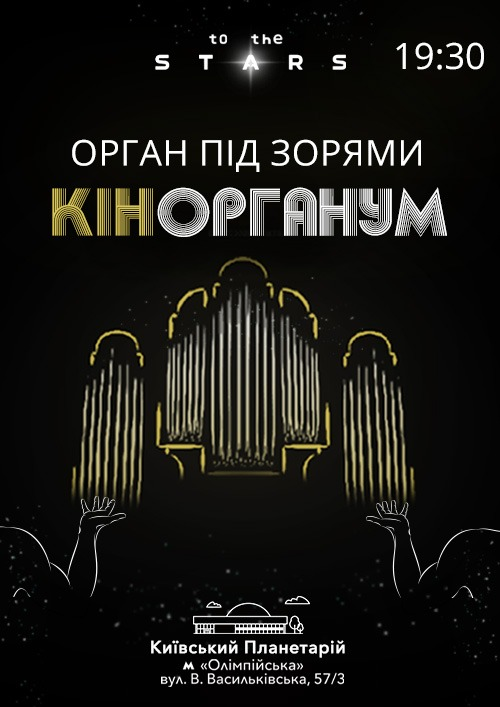 Куди піти у Києві на вихідних: афіша 24-26 липня 2026 року Концерт органної музики у Київському Планетарії 25 липня 2026 року