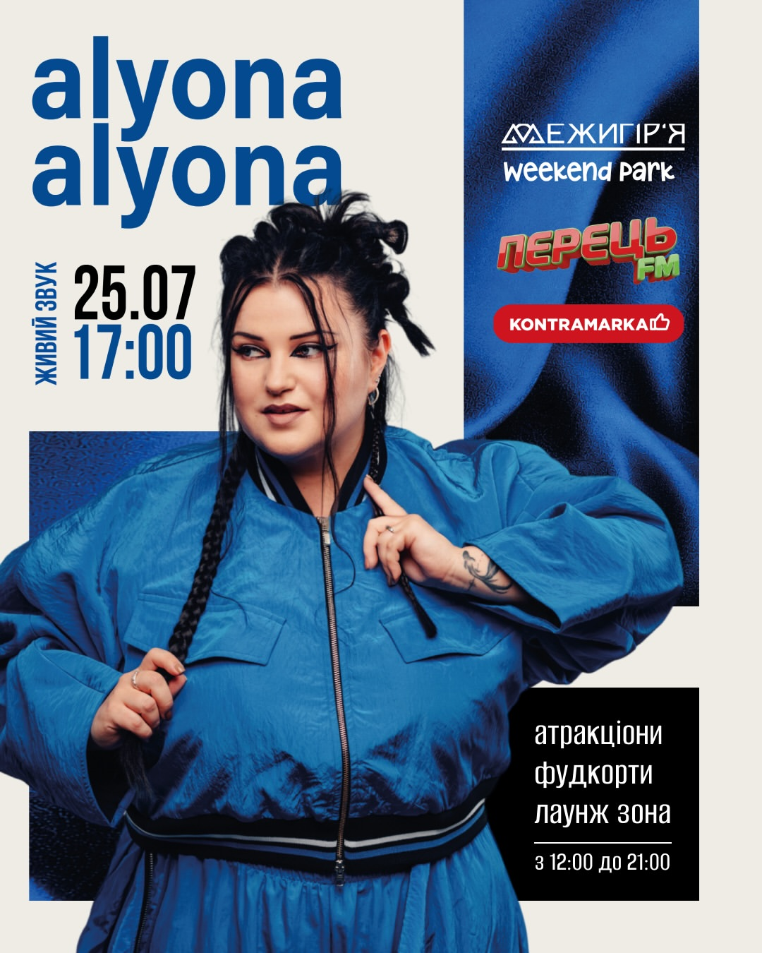 Куди піти у Києві на вихідних: афіша 24-26 липня 2026 року ALYONA ALYONA у Межигір’я "Weekend Park" 25 липня 2026 року