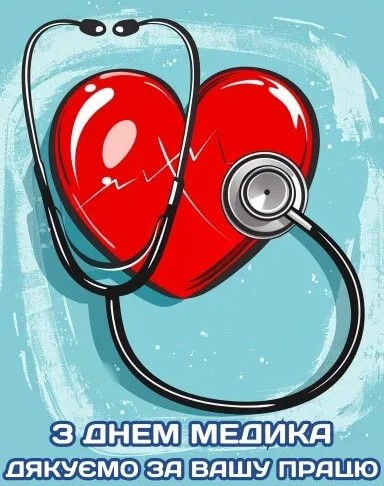Листівка з Днем медика для медичного брата Листівка з Днем медика для медичного брата