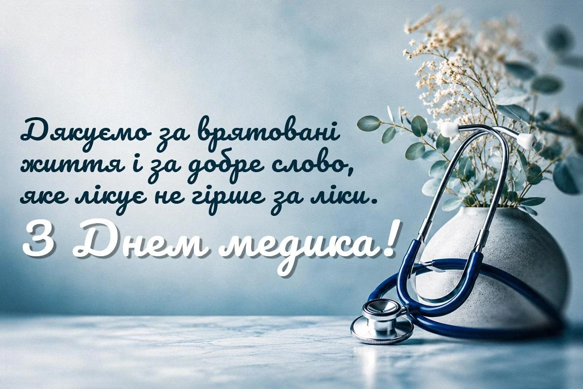 Привітання з Днем медика 2026: у прозі, віршах та яскравих листівках