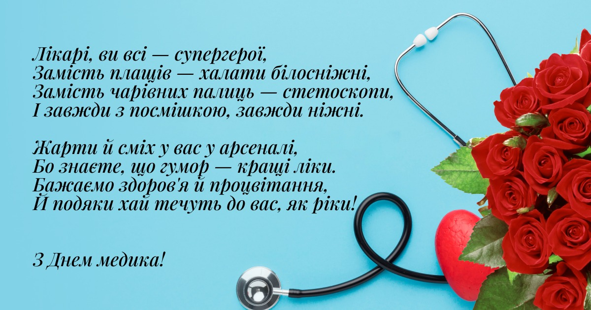 Привітання з Днем медика 2026 у яскравих святкових листівках Привітання з Днем медика 2026: у прозі, віршах та яскравих листівках