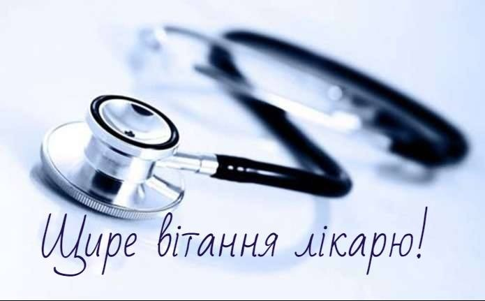 Святкова картинка з Днем медичних працівників українською мовою Святкова картинка з Днем медичних працівників українською мовою
