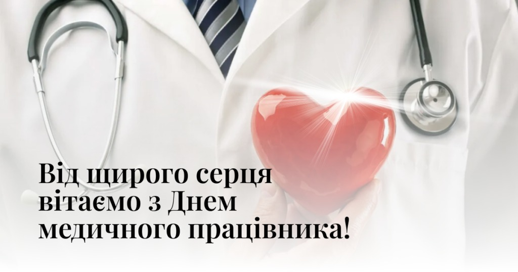 Привітання з Днем медика 2026 у яскравих святкових листівках Привітання з Днем медика 2026: у прозі, віршах та яскравих листівках