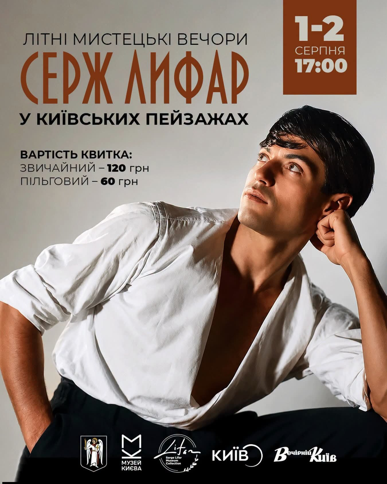 Мистецький вечір "Київська історія Сержа Лифаря" у Києві 1-2 серпня 2026 року