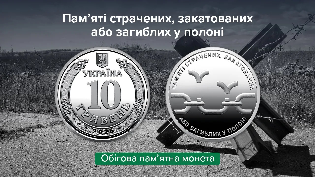 "Пам’яті страчених, закатованих або загиблих у полоні": НБУ випускає нову монету
