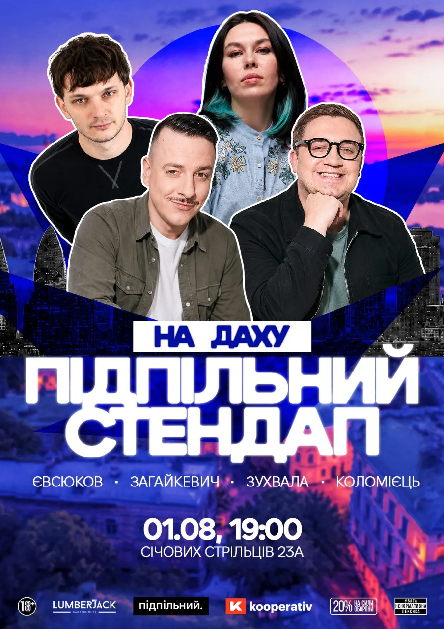 Підпільний Стендап на даху Кооперативу у Києві 1 серпня 2026 року
