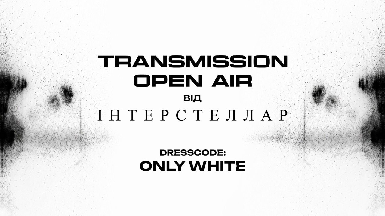 TRANSMISSION Open Air від "ІНТЕРСТЕЛЛАР" у Києві 1 серпня 2026 року