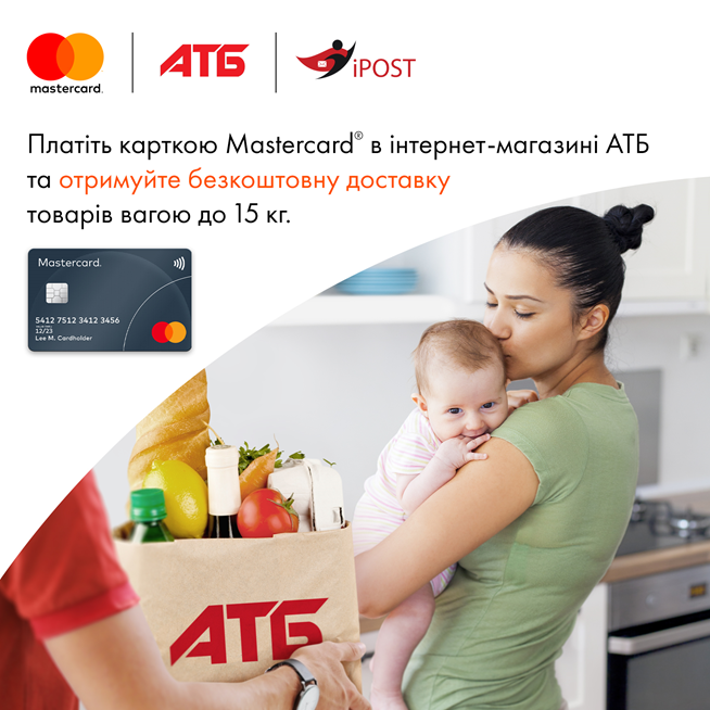 Акція "Безкоштовна доставка від АТБ та Mastercard"