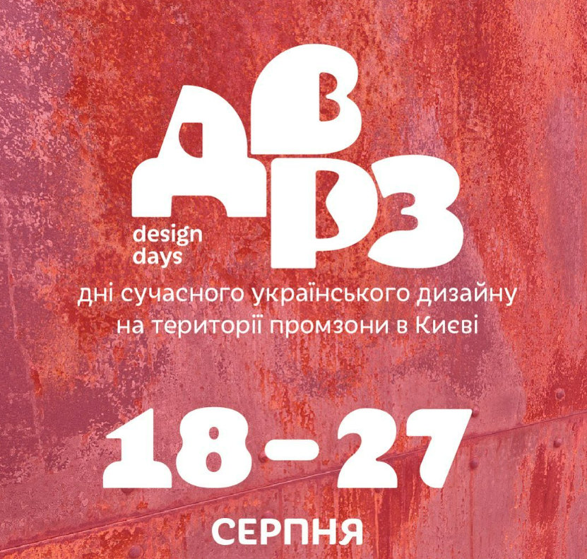 Тиждень сучасного українського дизайну "ДВРЗ Design Days"