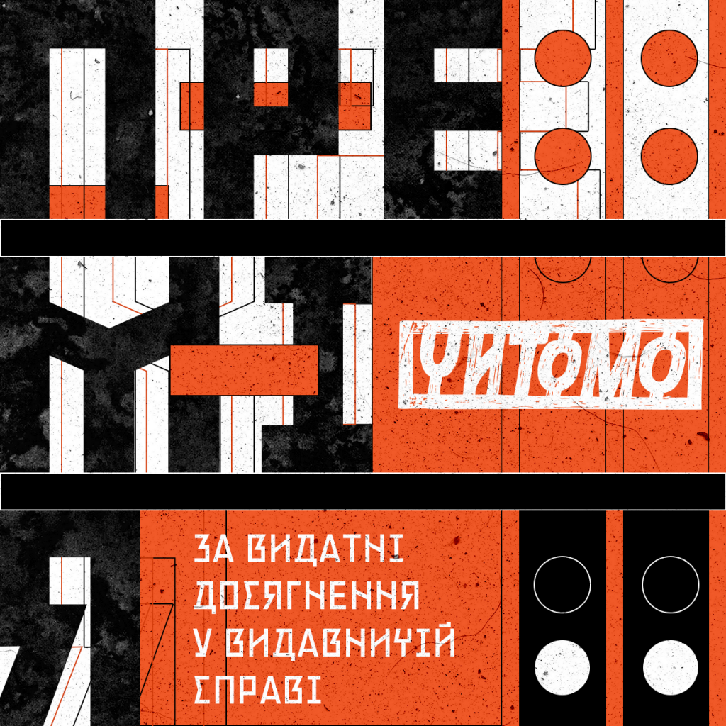 Медіа "Читомо" започаткувало нову для України премію за видатні досягнення у сфері книговидання та популяризацію літератури