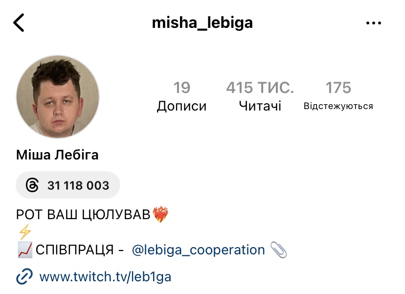 Instagram Міши Лебіги