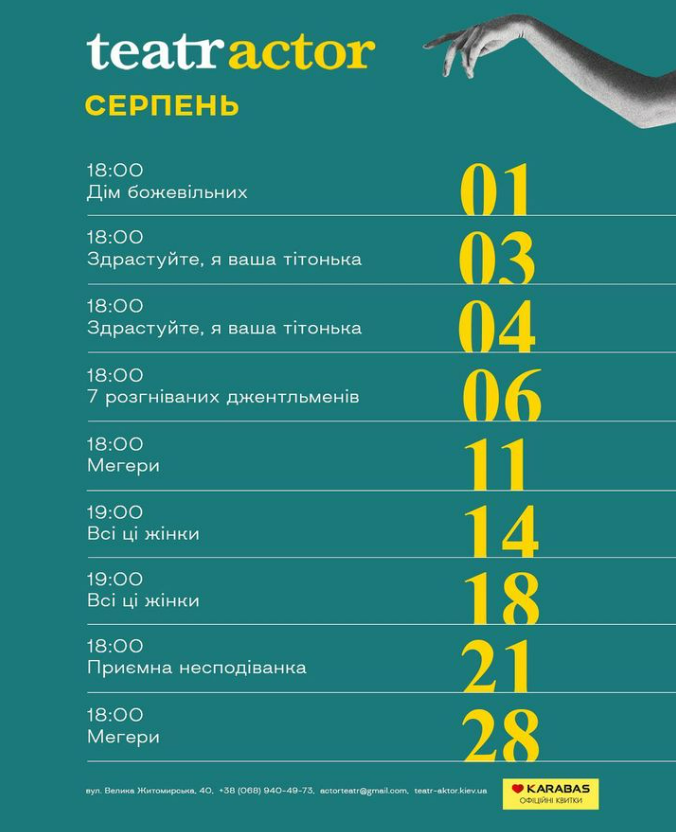 Вистави для дорослих та дітей в Києві: театральна афіша на серпень 2024