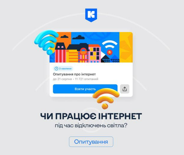 Київ Цифровий запустив нове опитування про інтернет під час відключень