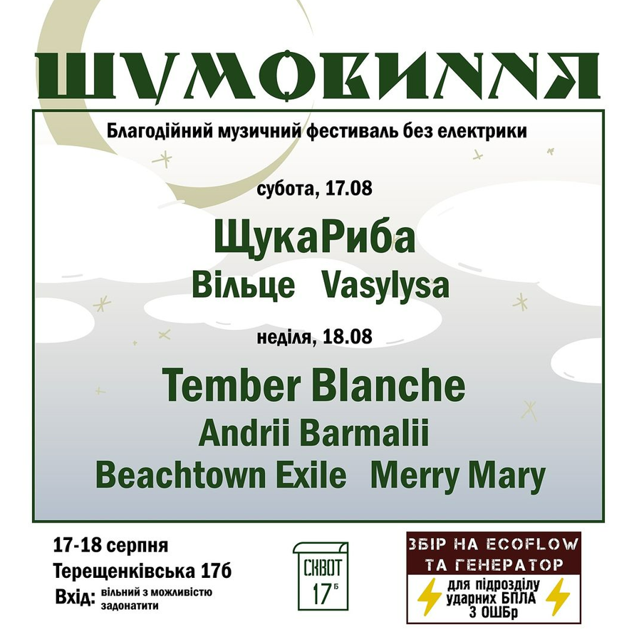 Шумовиння: 17-18 серпня відбудеться благодійний музичний фестиваль у Squat 17b 