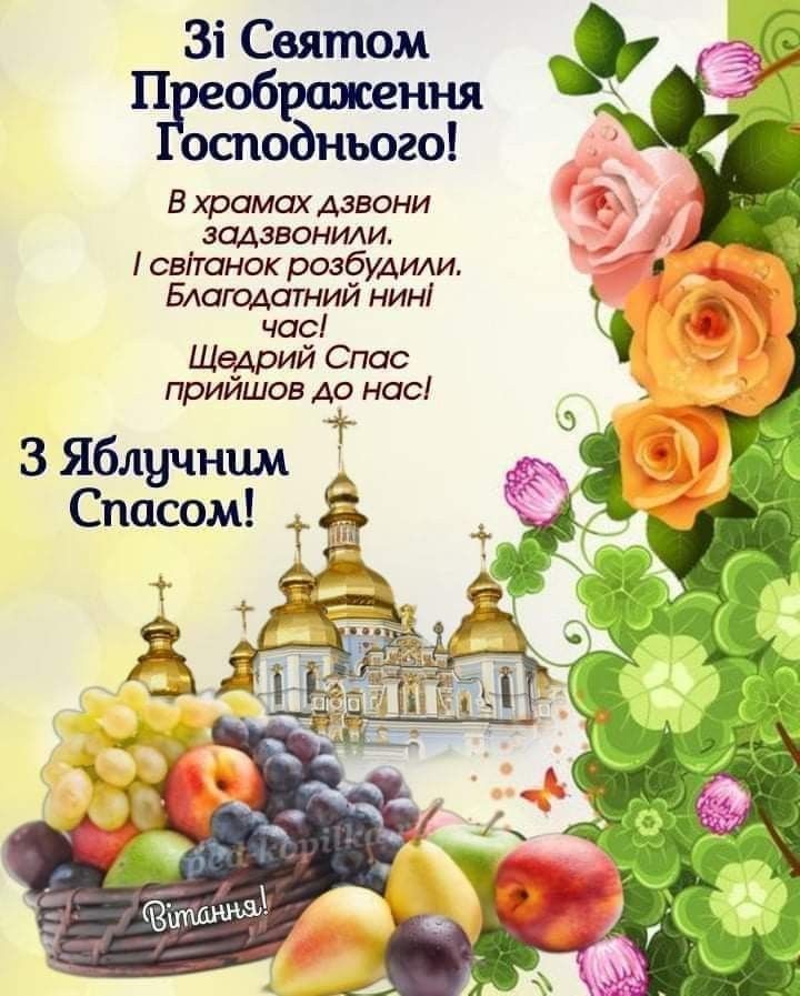 Привітання з Яблуневим Спасом