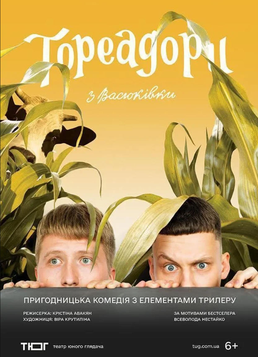 Вистава "Тореадори з Васюківки"
