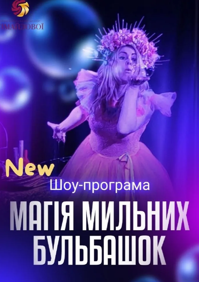 Шоу "Магія мильних бульбашок"