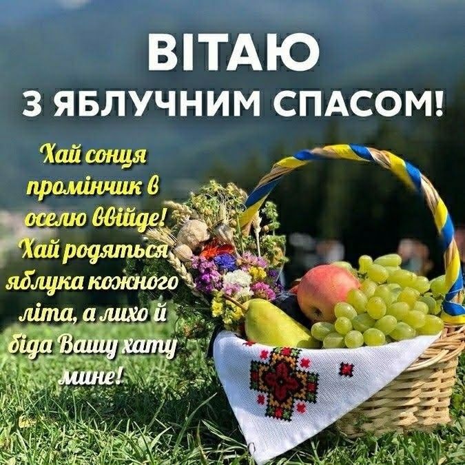 Привітання з Яблуневим Спасом
