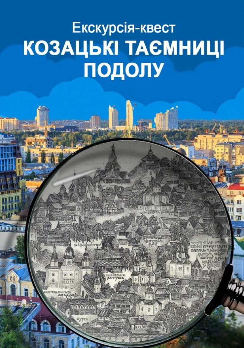 Інтерактивна екскурсія-квест "Козацькі таємниці Подолу"