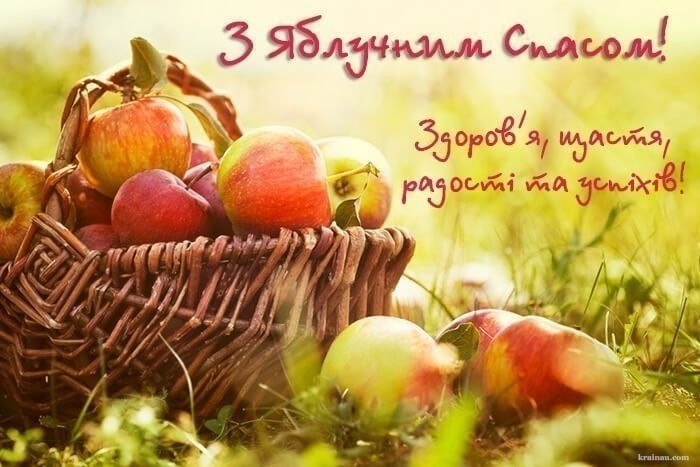 Привітання з Яблуневим Спасом